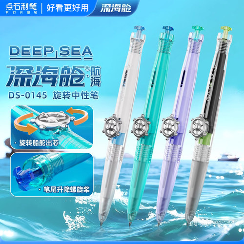 点石深海舱航海中性笔旋转出芯