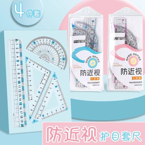 小学生四件套尺护眼加厚刻度清晰