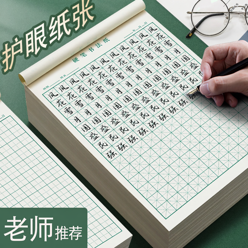 米字格硬笔书法练字本田字格