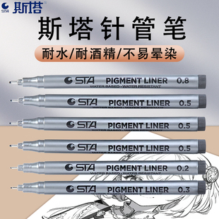 正品STA斯塔针管笔套装手绘设计漫画专用绘画笔勾线笔草图描边笔