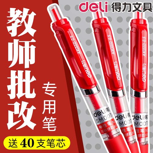 得力红笔老师批改作业红色中性笔