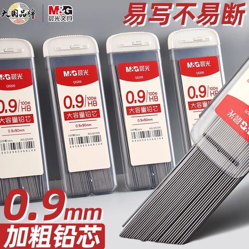 晨光自动铅笔替芯0.9MM专用铅芯