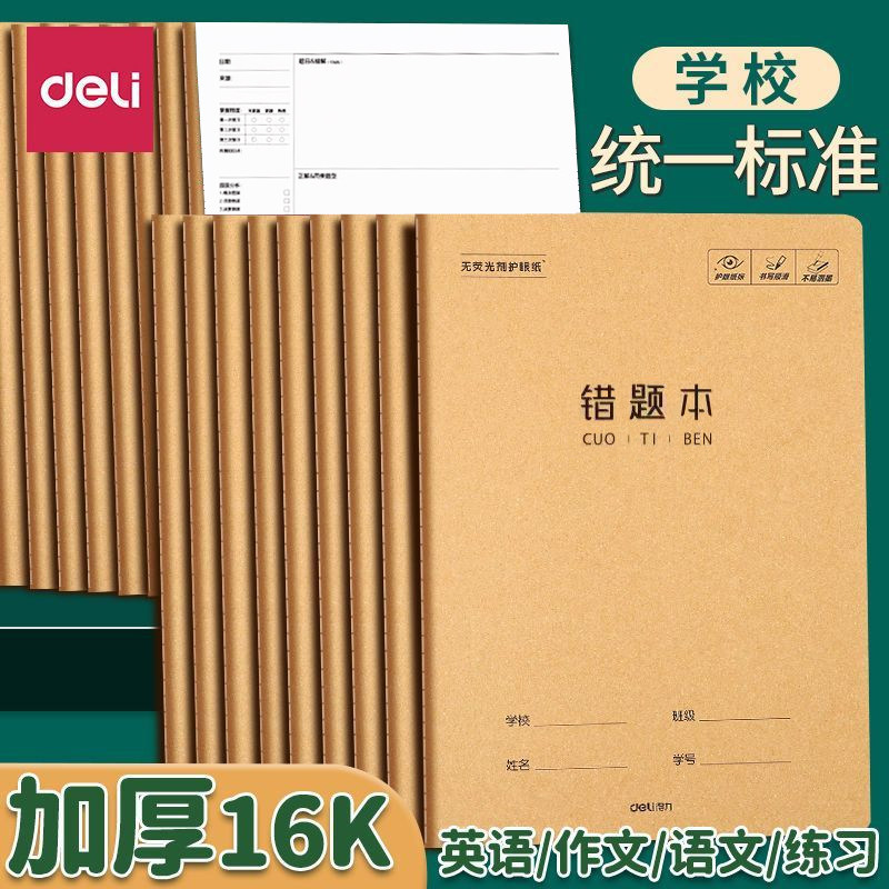 得力学生错题本16k牛皮纸作业本语文数学改错本作文薄英语纠错本