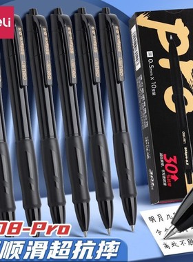 得力臻顺滑S08Pro按动中性笔按压式子弹头0.5mm黑色签字笔速干笔