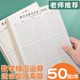 数学运算练习纸小学生加减乘除法计算本子竖式规范书写对齐草稿纸