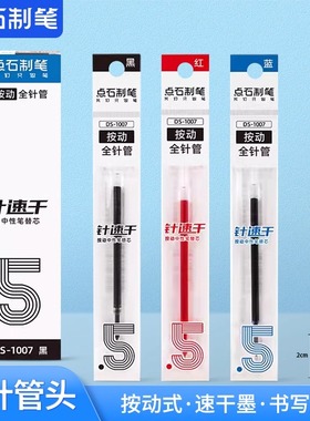 点石全针管大容量速干顺滑中性笔替芯0.5mm按动芯通配笔芯DS-1007