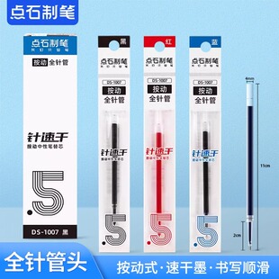 点石全针管大容量速干顺滑中性笔替芯0.5mm按动芯通配笔芯DS-1007