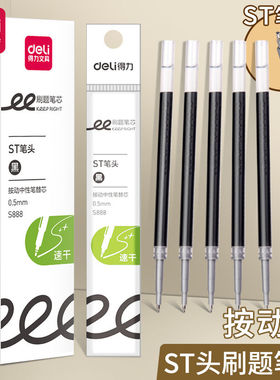 得力S888速干按动笔芯ST笔尖0.5mm学生刷题考试大容量签字笔替芯