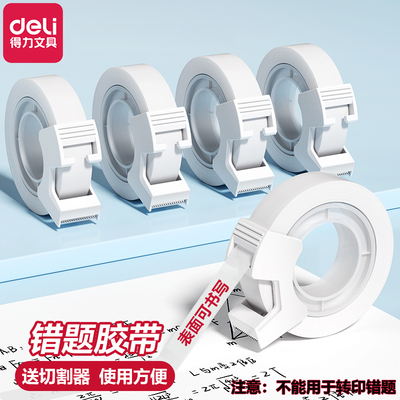 得力错题胶带可书写学生用罚抄标签贴整理改错字磨砂隐形手工胶布
