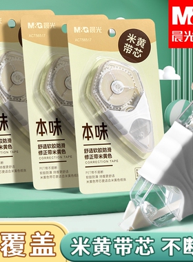 晨光原纸米黄色带芯20M修正带高颜值小学生作业涂改带黄色改正带