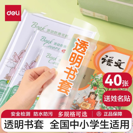 得力书皮书套透明包书皮包书膜包书套书壳小学生书本作业本保护套