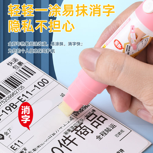 热敏纸快递单涂码笔涂改笔防泄密
