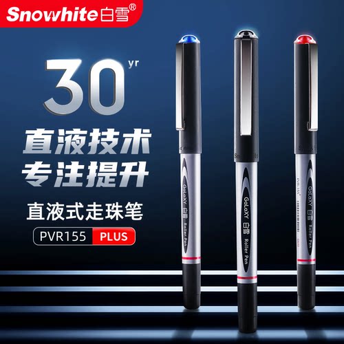 白雪直液式走珠笔0.5mm速干