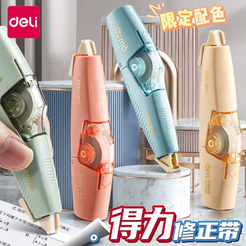 得力可换替芯修正带按动式改正带
