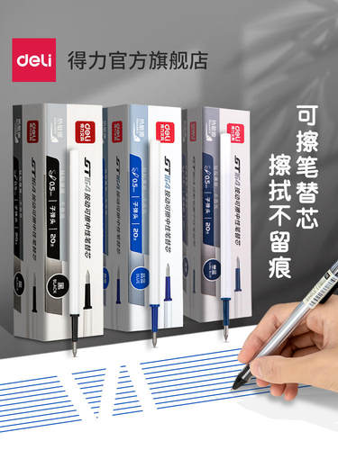 得力可擦笔芯按动子弹头热敏可擦