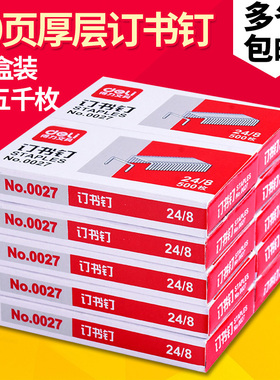 10盒装得力0027厚层订书钉可订50页24/8加厚大号订书针订书机装订