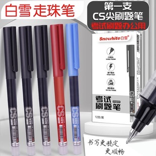 [特卖]白雪直液走珠笔速干刷题签字笔考试学生0.5大容量CS尖红笔