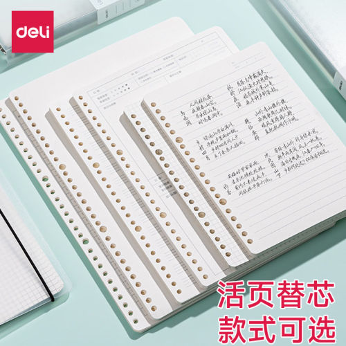 得力活页本替换芯B5通用活页纸替芯A5线圈笔记本子可拆卸横线网格