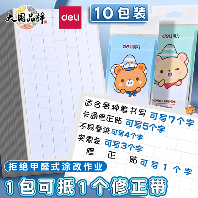 得力小学生专用错题修正贴