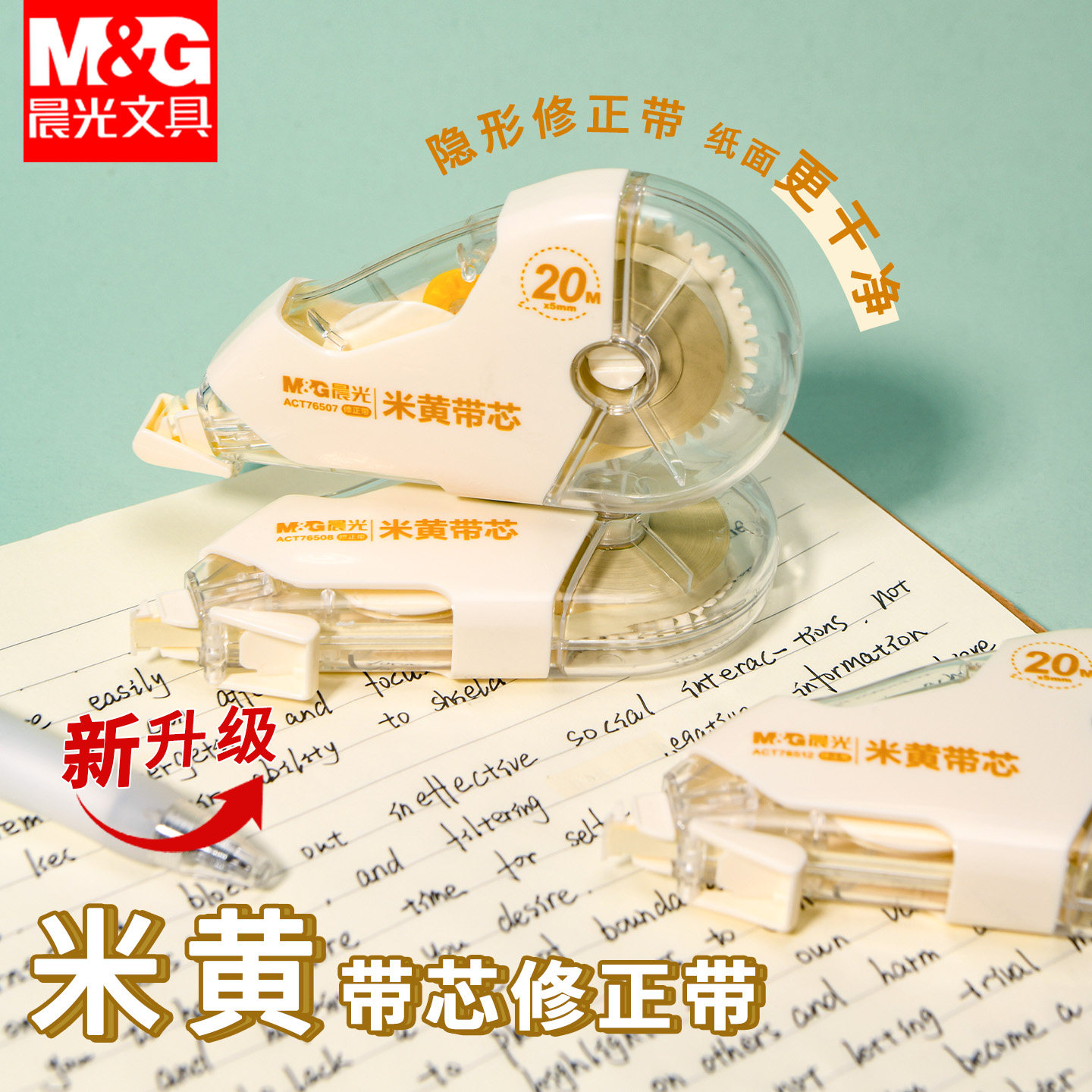 晨光原纸米黄色修正带初中生专用隐形改正带小学高中生实惠高颜值图片