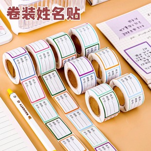 姓名贴小学生学校名字贴标签贴自粘便签手写可粘贴标记贴标识贴