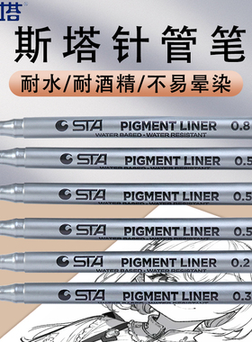 正品STA斯塔针管笔套装手绘设计漫画专用绘画笔勾线笔草图描边笔