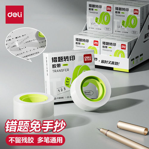 得力错题转印胶带纠错免罚抄胶带