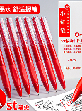 小红笔ST头老师批改作业专用红色中性笔按动0.5学生用速干红笔芯