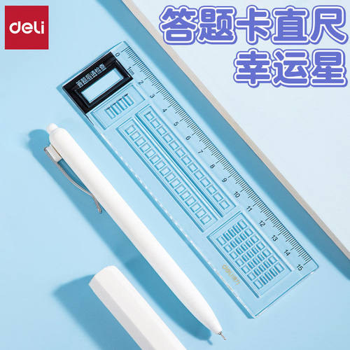 得力答题卡涂卡笔考试专用方格透明涂卡尺学生15cm读卡直尺VC370