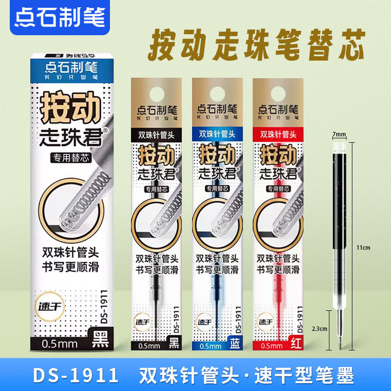 点石按动静音直液走珠笔芯替换芯