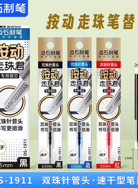 点石按动静音直液走珠笔芯替换芯