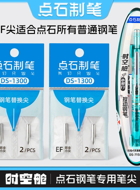 点石小舱门按动钢笔尖可替换笔头时空舱钢笔替换尖小学生专用0.38