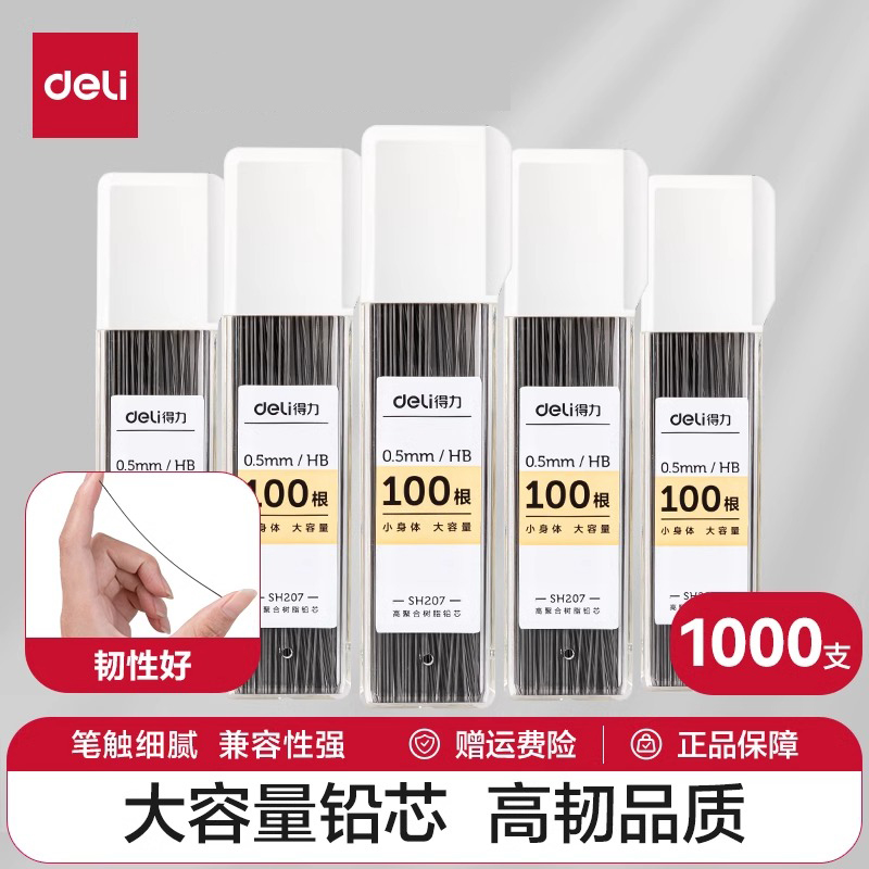 得力自动铅笔芯100支装活动铅芯