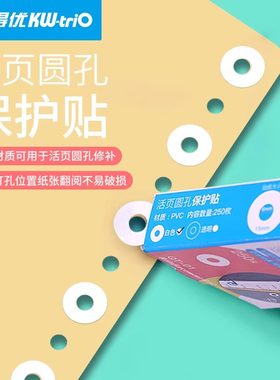 可得优活页圆孔修复保护贴