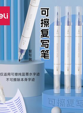 得力可擦复写笔双头消字笔