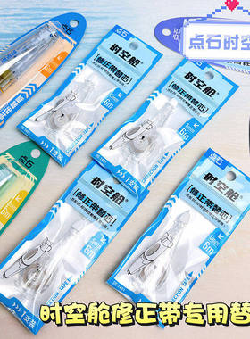 点石时空舱修正带专用替芯小学生改正带替换芯DS1401修正带可换芯