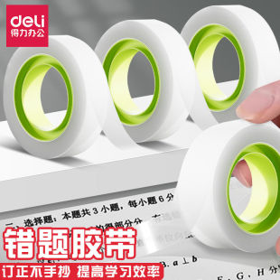 得力错题胶带隐形胶布纠错免抄改错可粘复制罚抄标签整理手工胶带