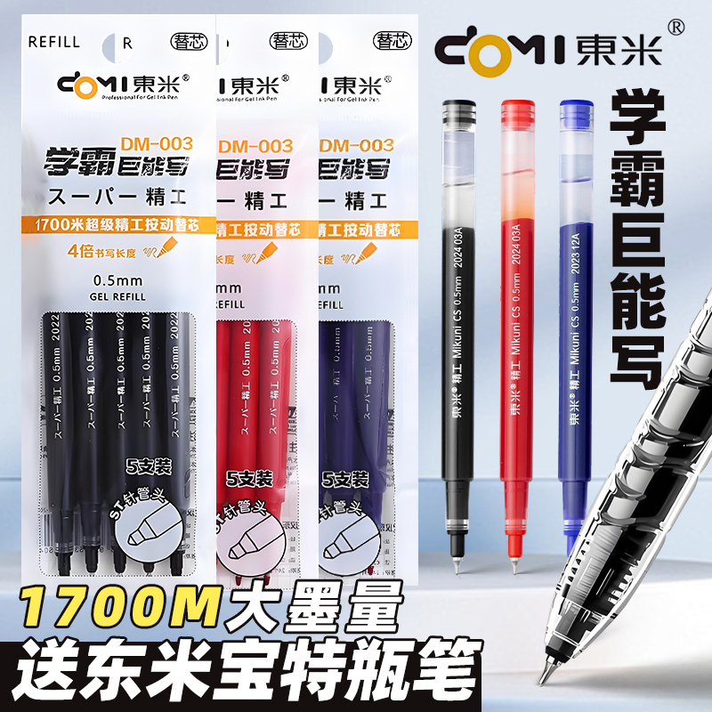 东米DM003笔芯学霸巨能写加粗替芯1700米0.5st考试刷题笔替换芯