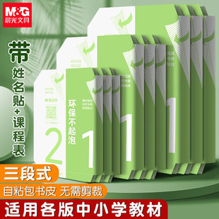 晨光三段式书皮分段式自粘书皮透明磨砂防水中小学生一体化包书膜