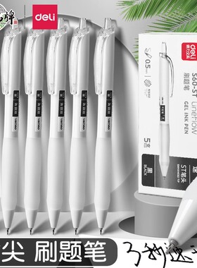 得力速干刷题笔按动中性笔黑科技小白笔ST笔头黑笔考试用签字笔