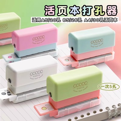 可得优多功能b5活页打孔器