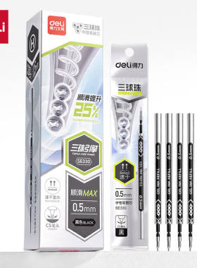 得力SE330三球珠按动中性笔芯CS尖速干0.5mm学生考试刷题三珠笔芯