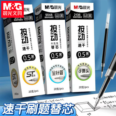 晨光按动笔芯0.5mm中性笔笔芯速干顺滑刷题笔芯替换芯大容量双珠