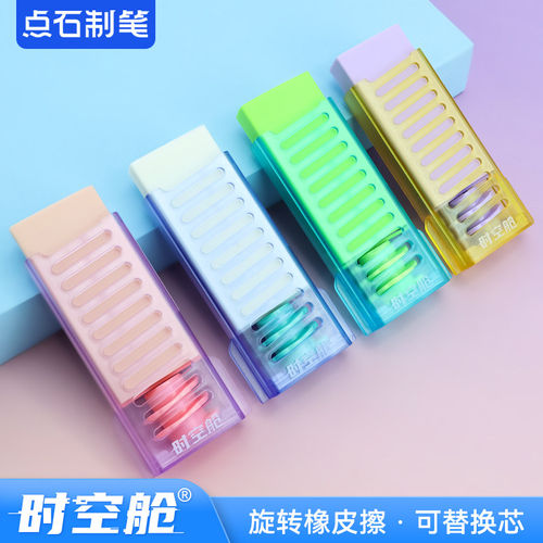 点石时空舱旋转橡皮擦ES004套装可换芯学生考试书写作业擦得干净