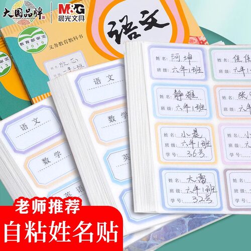 晨光防撕姓名贴学科分类贴