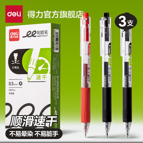 得力速干刷题笔学生文具中性笔0.5st备考用按动软护套透明考试笔