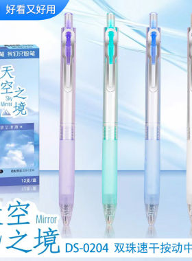 点石新品DS-0204天空之境静音按动中性笔0.5mm黑芯速干双珠高颜值