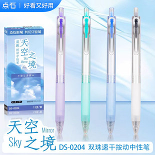 点石新品DS-0204天空之境静音按动中性笔0.5mm黑芯速干双珠高颜值