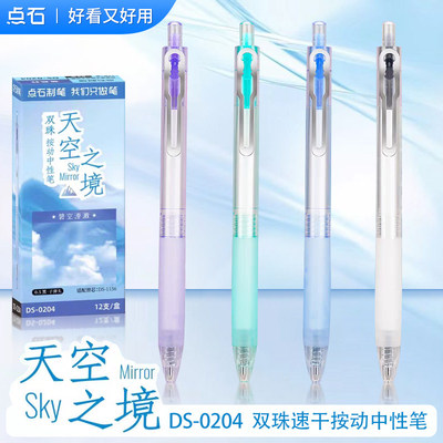 点石新品DS-0204天空之境静音按动中性笔0.5mm黑芯速干双珠高颜值