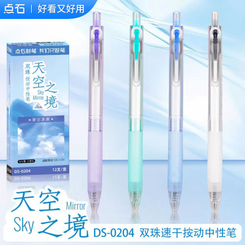 点石新品DS-0204天空之境静音按动中性笔0.5mm黑芯速干双珠高颜值